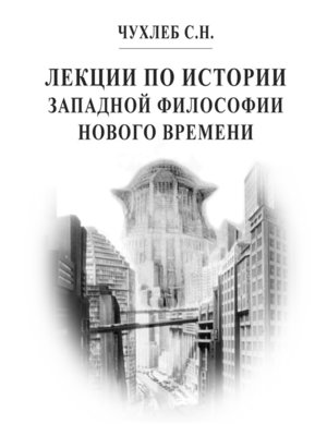 cover image of Лекции по истории западной философии Нового времени